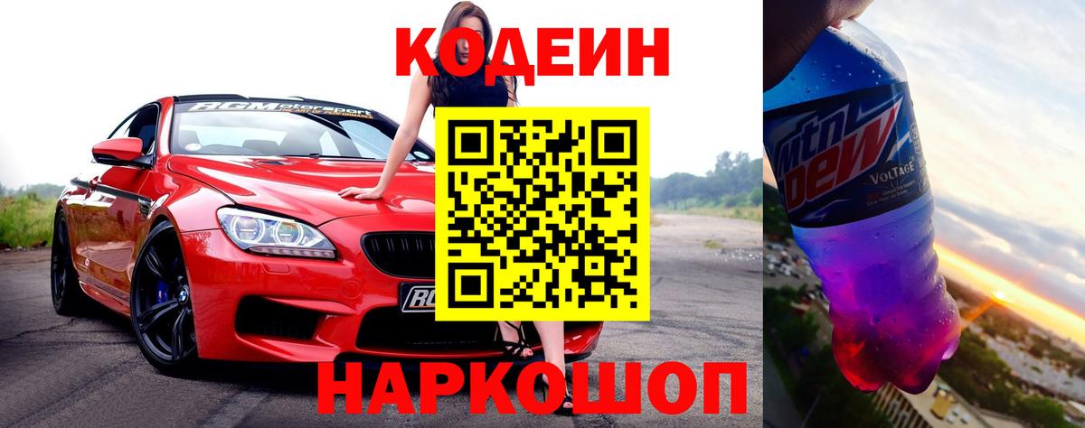 Codein напиток Lean (лин)  Вход с VPN  Фурманов 
